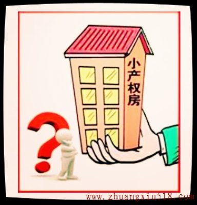 小产权房究竟合法吗?你懂吗?