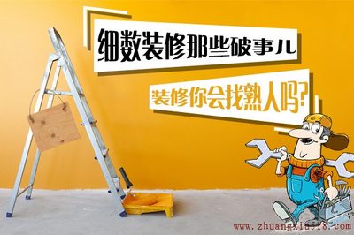 熟人装修