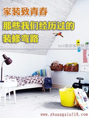 家装致青春 那些年我们经历过的装修弯路