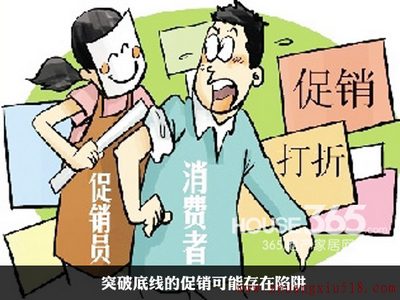 突破底线的促销可能存在陷阱