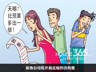 装饰公司低开高走骗你没商量