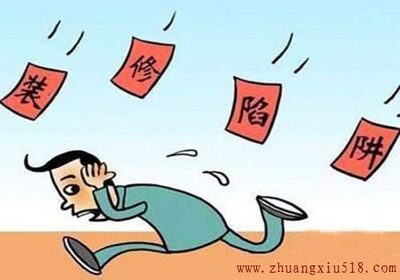 装修旺季大调查 装修陷阱六大攻略