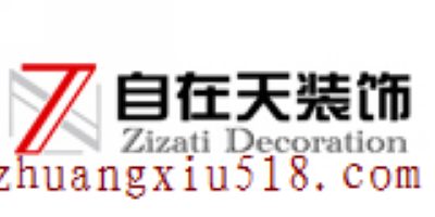 自在天(厦门)装饰工程有限公司