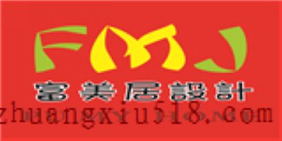 厦门富美居装饰设计工程有限公司