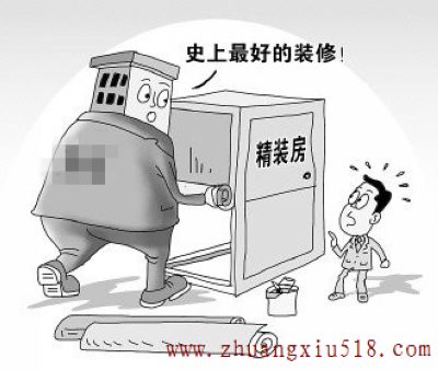 精装修房“埋雷”多 急需计价、验收标准