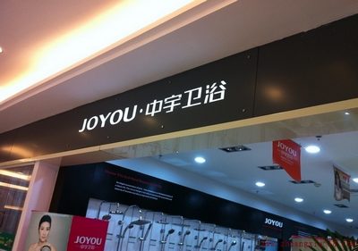 中宇卫浴因管螺纹精度不合格三度登质量黑榜