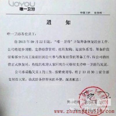 “唯一卫浴员工”公布的唯一卫浴内部通知