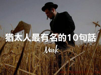 犹太人最有名的十句话