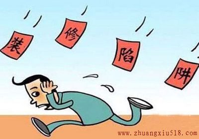 装修陷阱