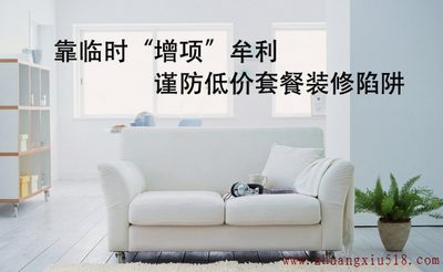 靠临时“增项”牟利 谨防低价套餐装修陷阱