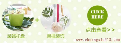 最省钱的扮家创意 用绿叶DIY环保家饰
