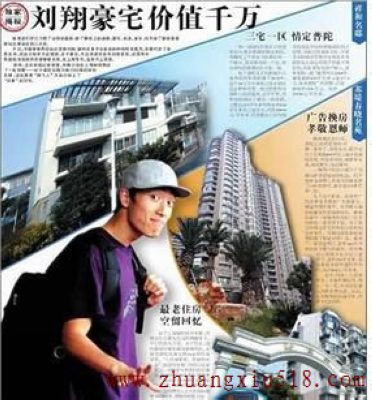 刘翔千万豪宅曝光