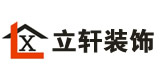 中山市立轩装饰工程有限公司
