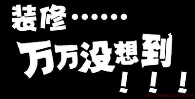 万万没想到：这样装，装完就后悔