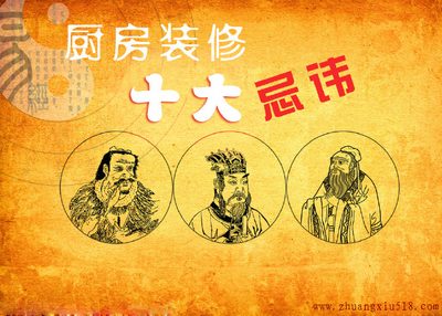 厨房装修十大禁忌