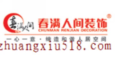 广东春满人间装饰有限公司柳州分公司