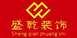 柳州盛乾装饰工程有限公司