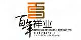 福州百年祥业装饰工程有限公司