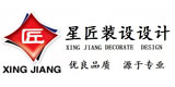汕头市星匠装饰设计工程有限公司
