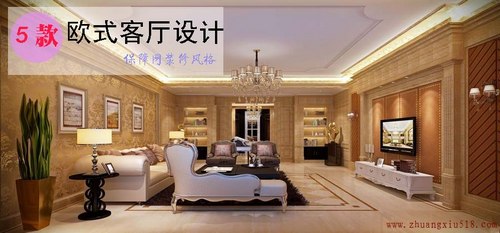 欧式客厅设计