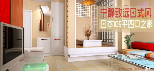 宁静致远日式风 日本105平四口之家