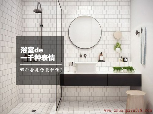 鉴赏浴室装修效果图：浴室的一千种表情