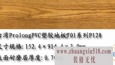Prolong PVC塑胶地板价格 701系列