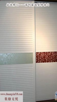 拉迷百叶窗造型移动门价格