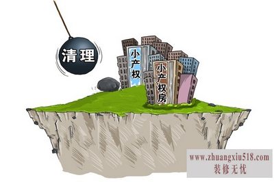 小产权最新政策
