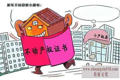 小产权最新政策