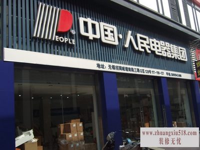 人民电器