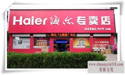 海尔专卖店