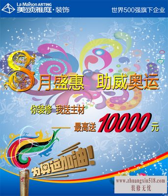 助威奥运,盛惠8月——美颂雅庭装饰启动家居梦之队奥运盛惠