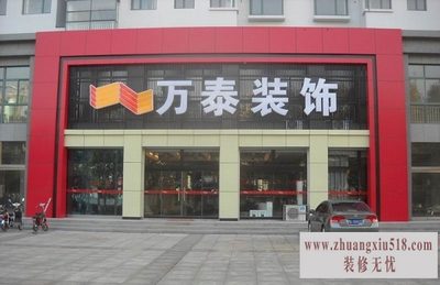 万泰装饰家装流程