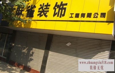 麻雀装饰企业文化