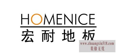 宏耐地板售后
