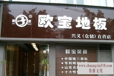 欧宝地板检测报告