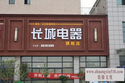 长城电器维修中心