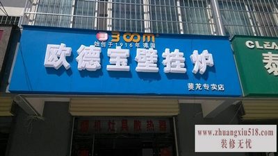 欧德宝壁挂炉