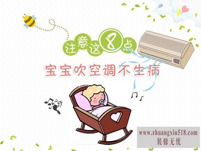 婴儿能吹空调吗