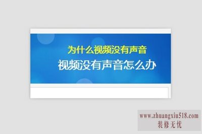 为什么视频没有声音