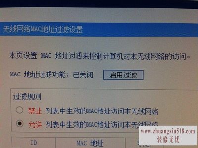 mac地址过滤