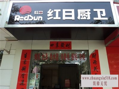 红日厨卫专卖店