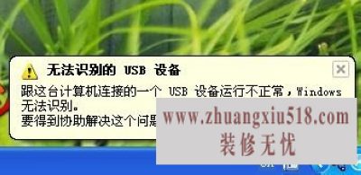 无法识别的usb设备 怎么解决