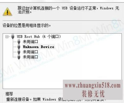 无法识别的usb设备 怎么解决