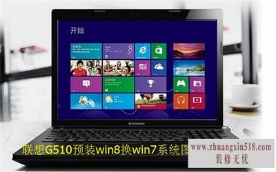 联想g510重装系统