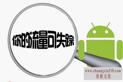 手机偷跑流量