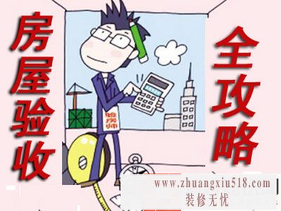 装修前的准备工作验房的那点事！