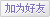 加为好友