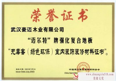 图为中国建筑装饰材料协会颁发的环保装修材料证书